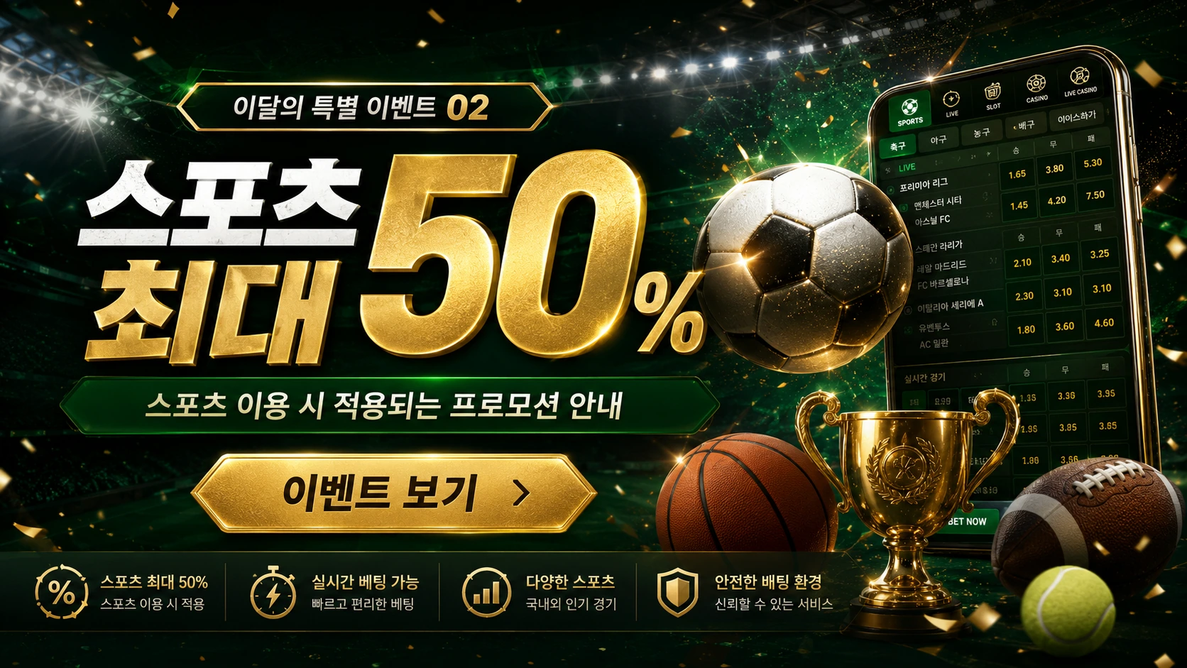 스포츠 최대 50 이벤트 배너
