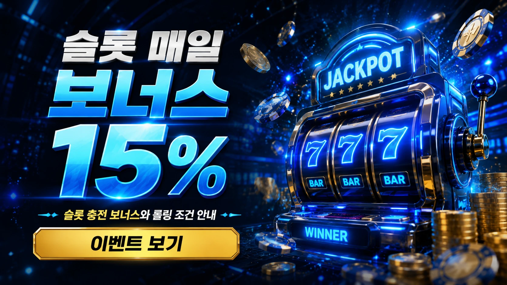 슬롯 매일 보너스 이벤트 배너