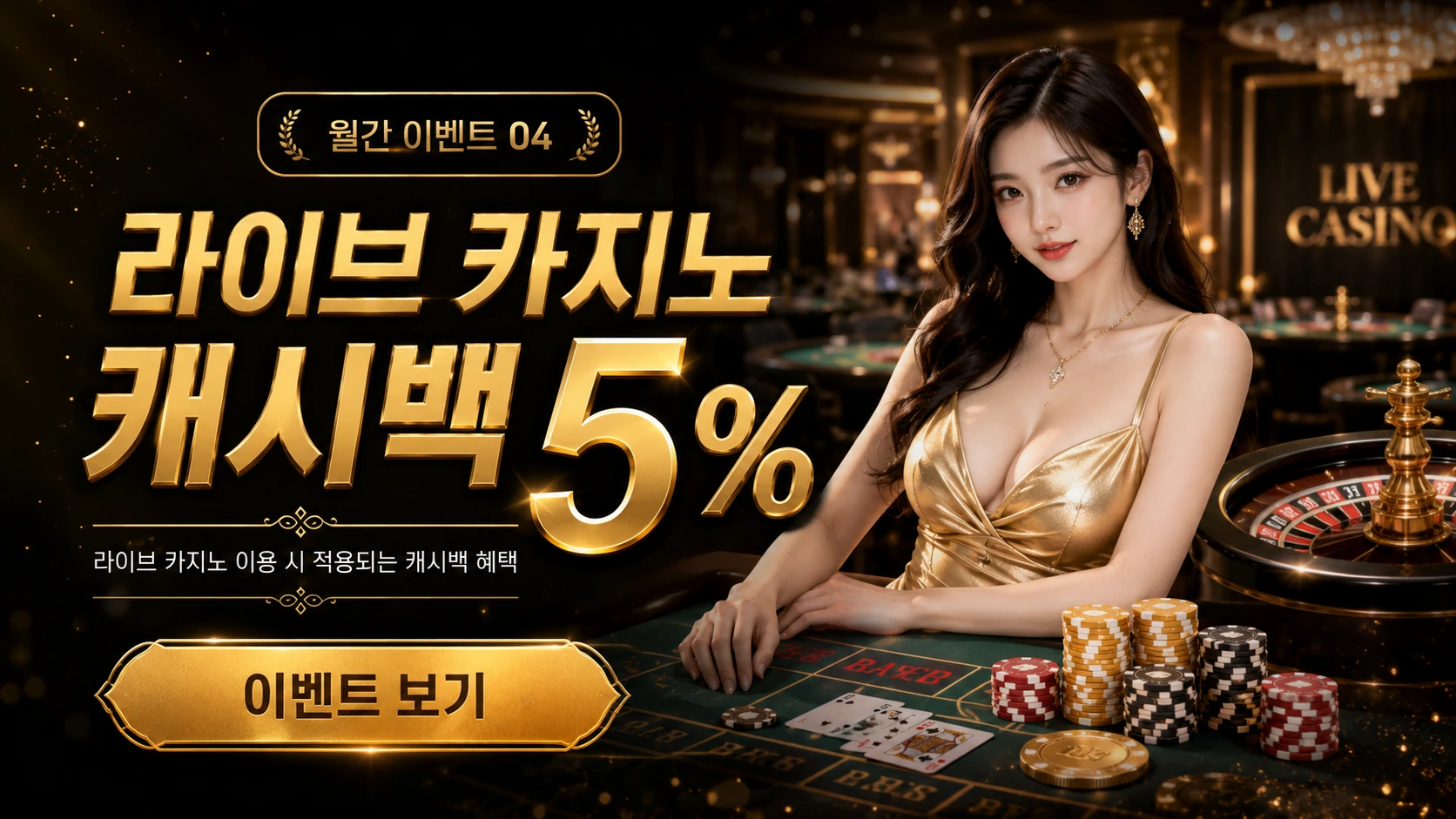 라이브 카지노 캐시백 이벤트 배너
